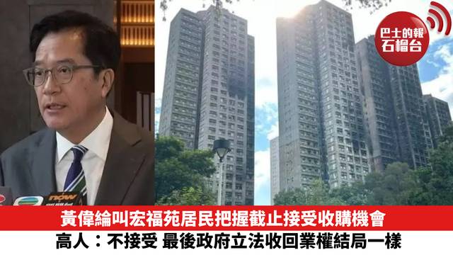 黃偉綸叫宏福苑居民把握截止接受收購機會　高人：不接受 最後政府立法收回業權結局一樣